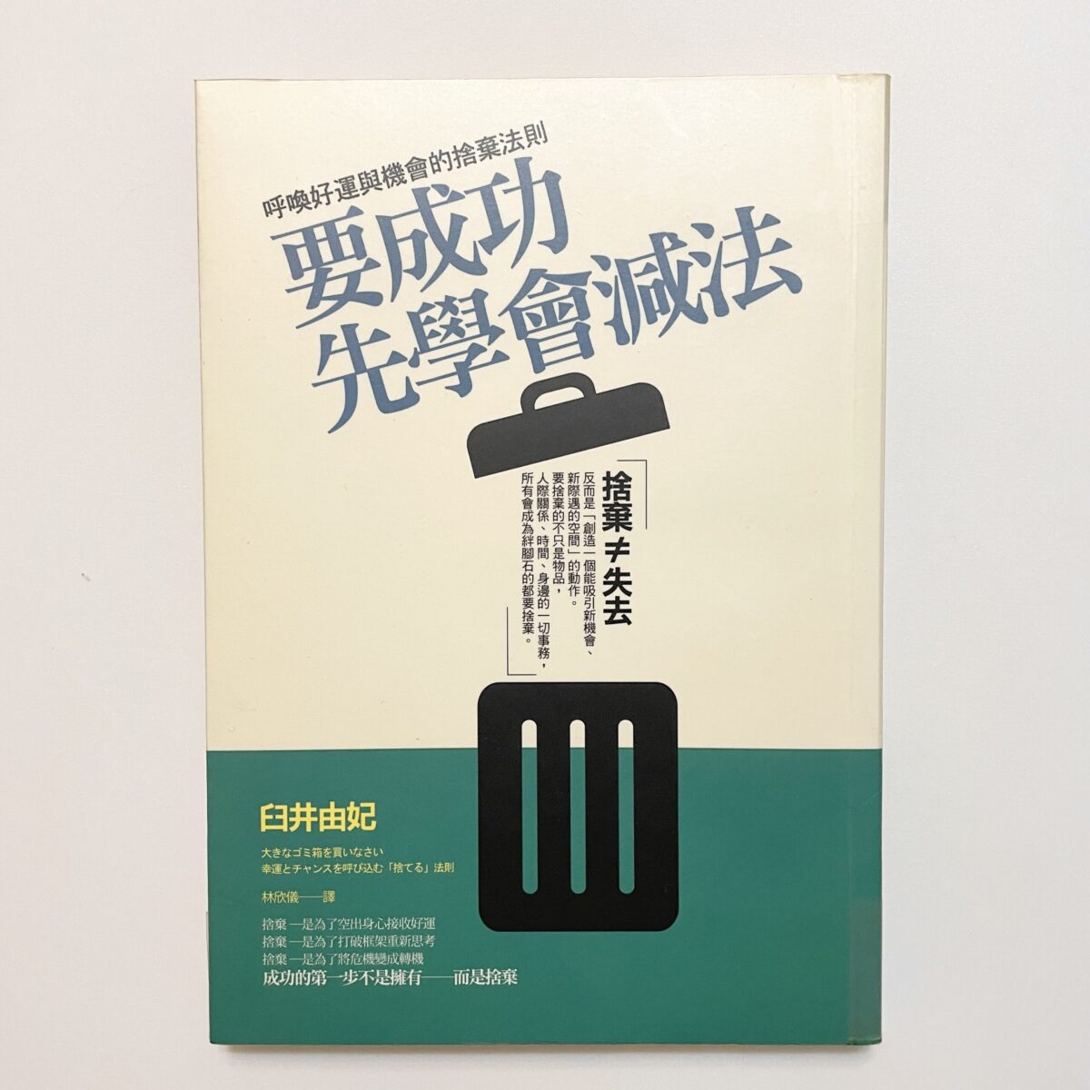 要成功先學會減法