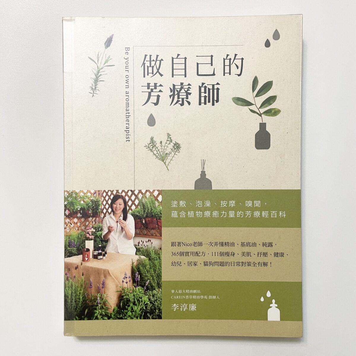 做自己的芳療師