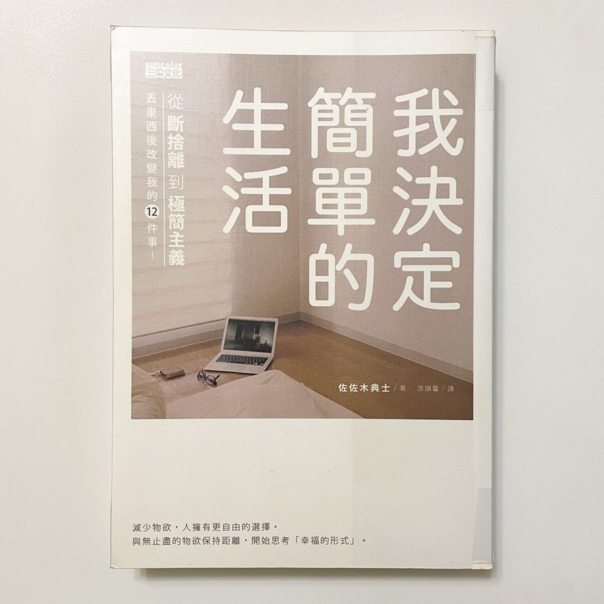 我決定簡單的生活