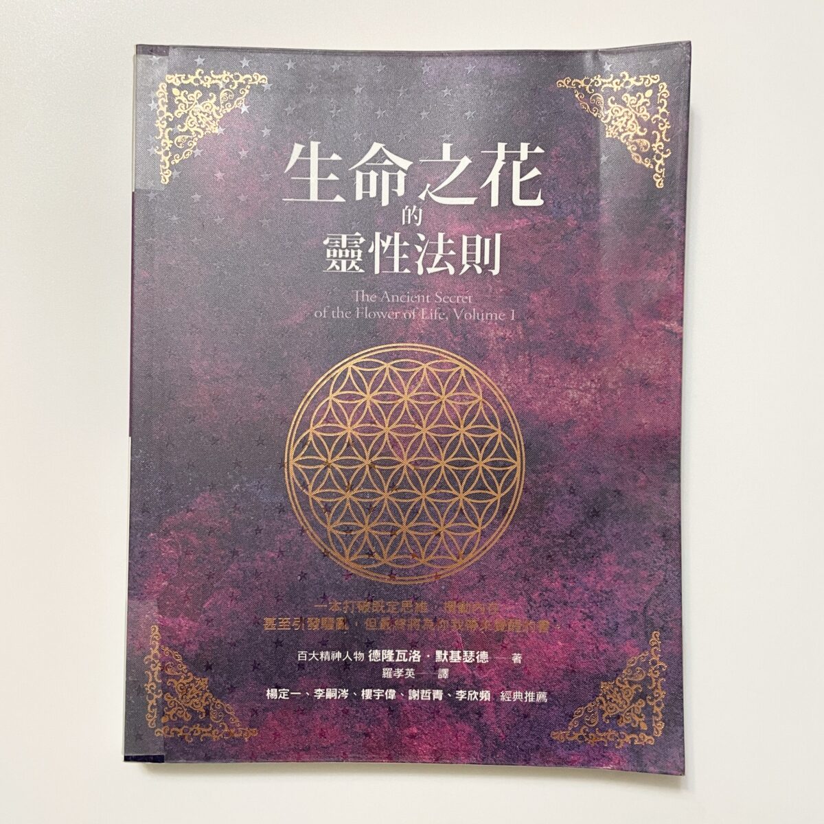 生命之花的靈性法則