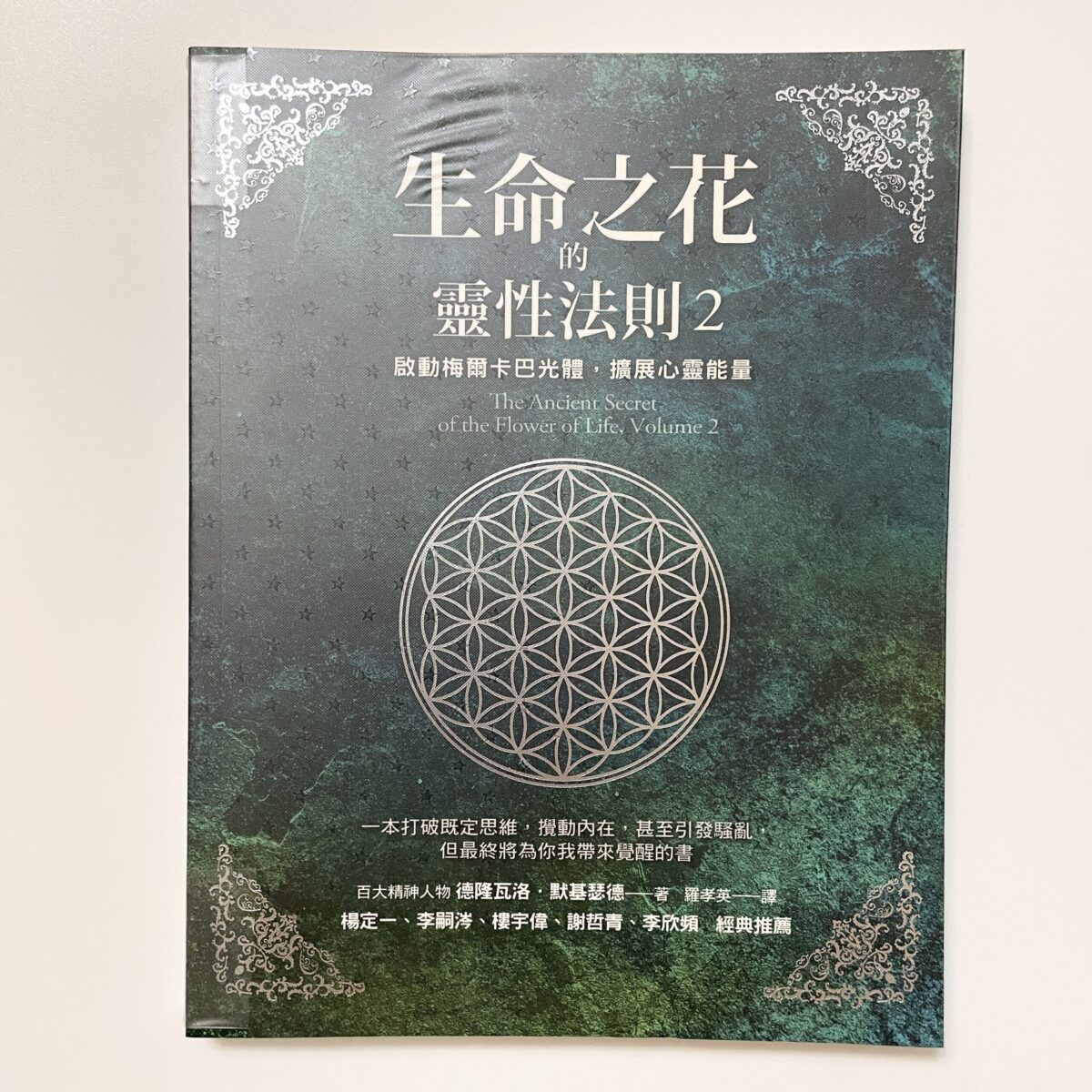 生命之花的靈性法則2