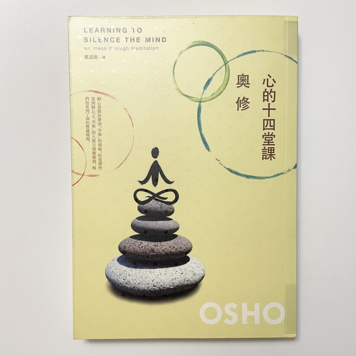 OSHO奧修系列 - 心的十四堂課