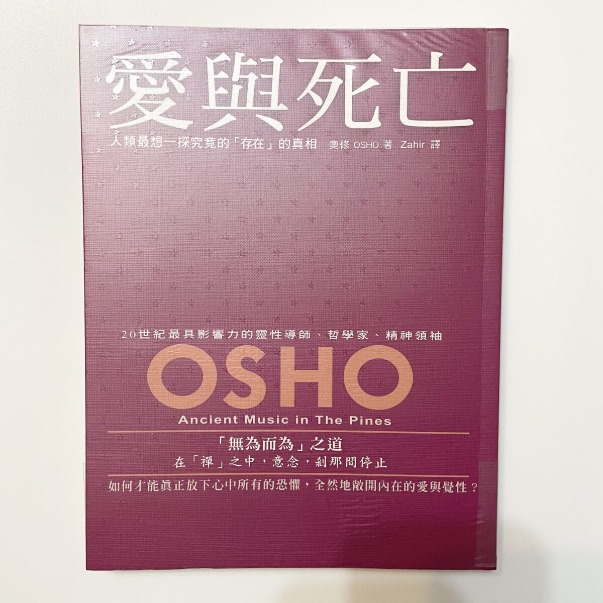 OSHO奧修系列 - 愛與死亡