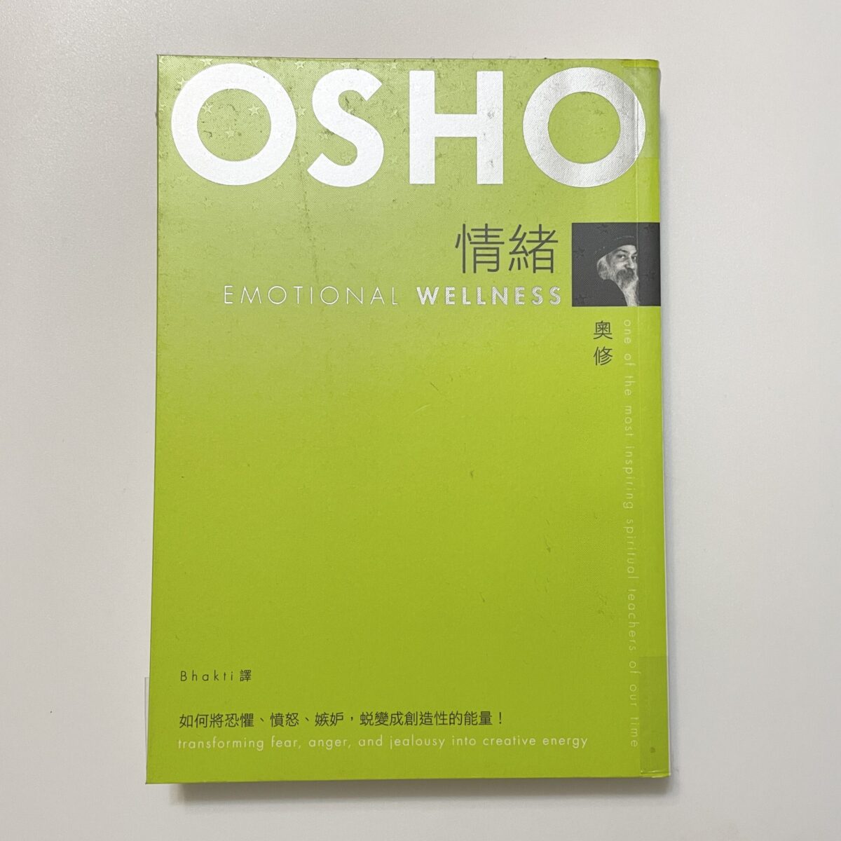 OSHO奧修系列 - 情緒