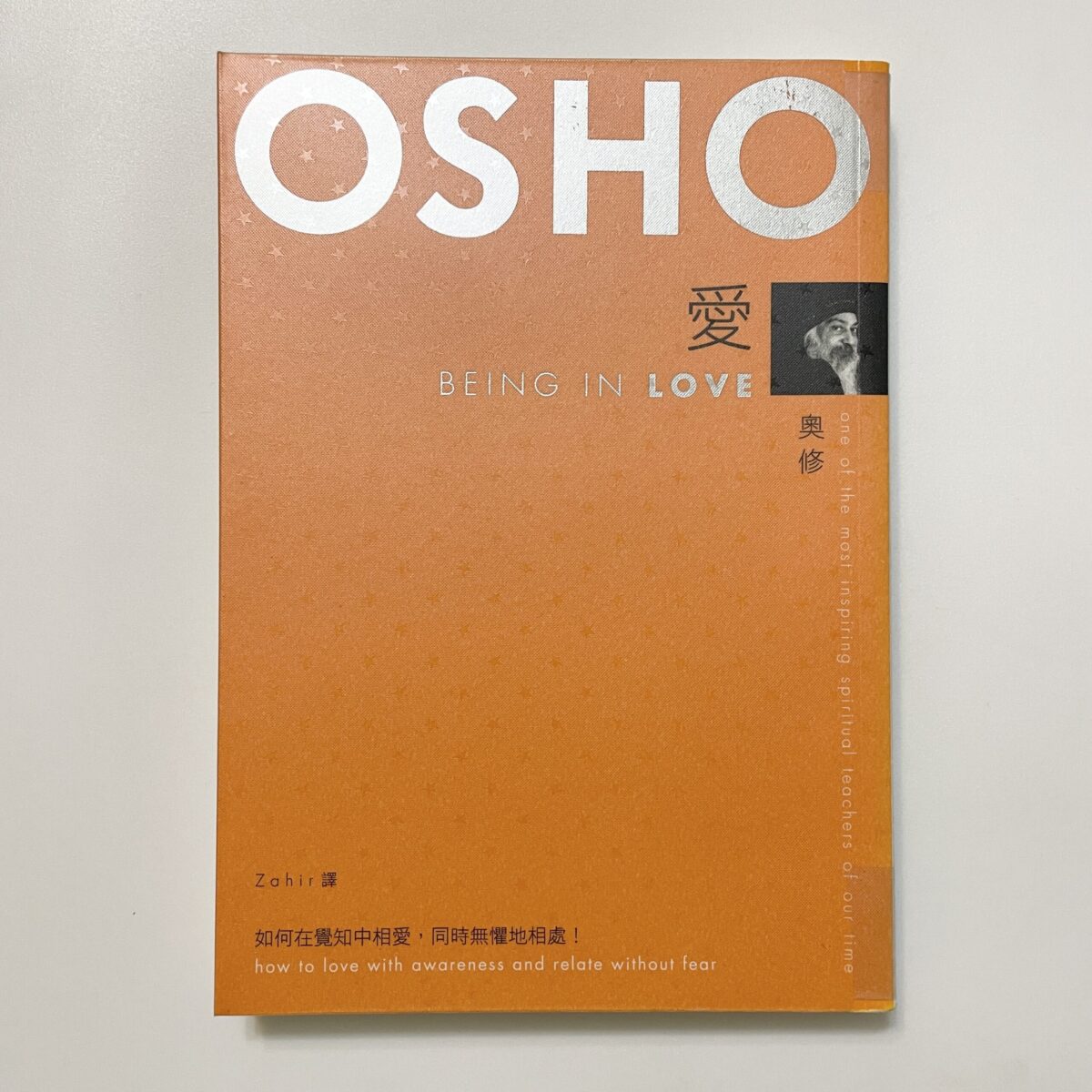 OSHO奧修系列 - 愛