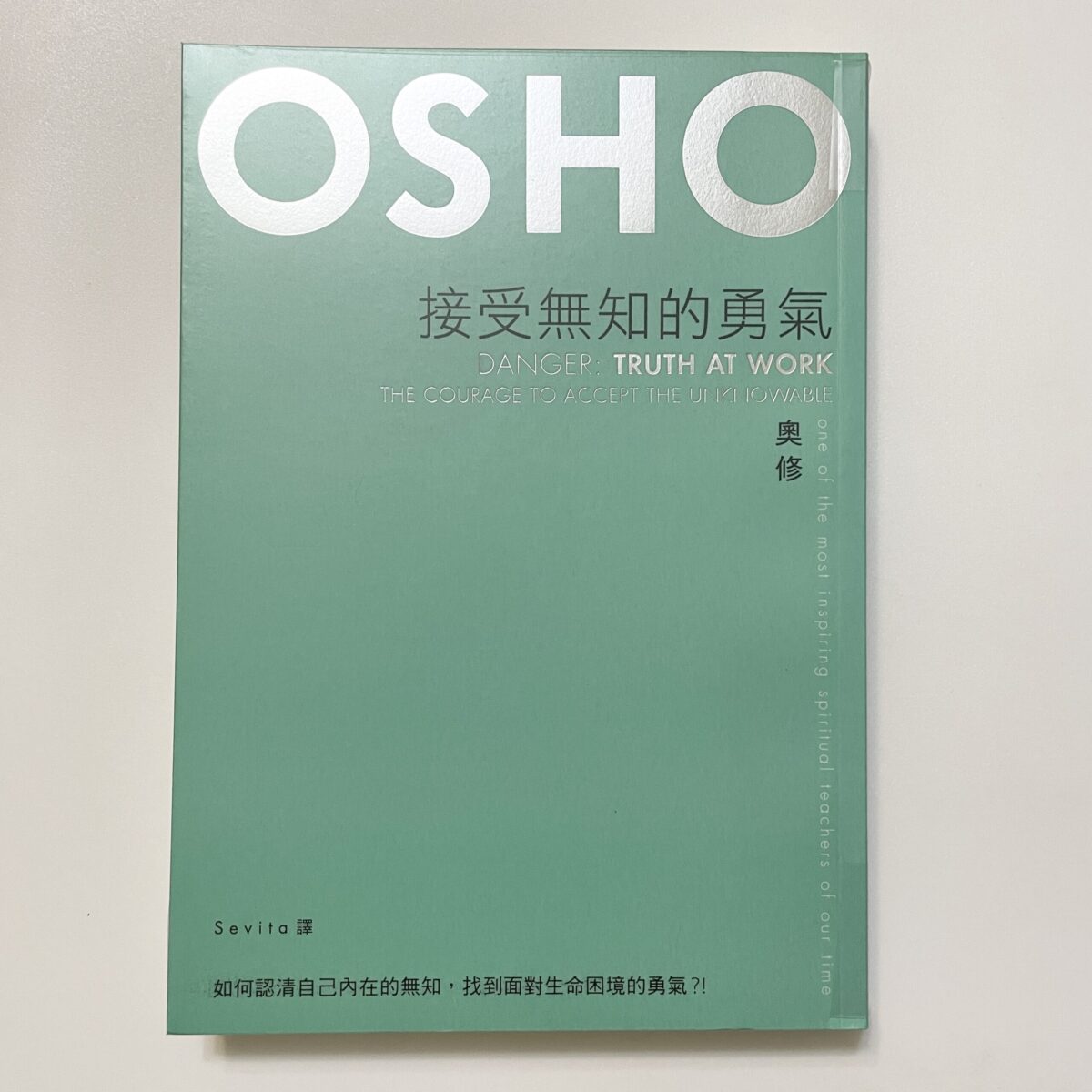 OSHO奧修系列 - 接受無知的勇氣
